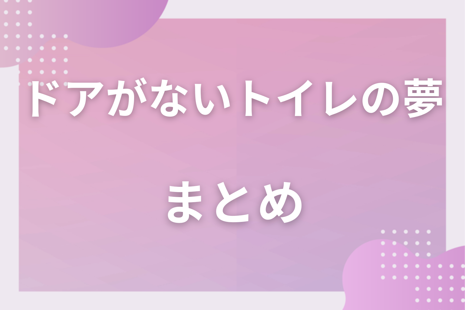 まとめ