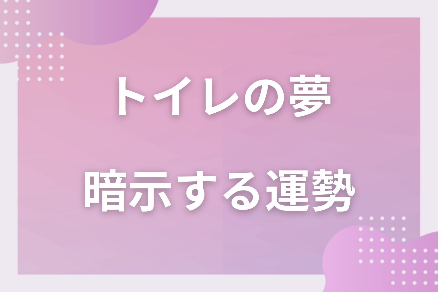 トイレの夢が暗示する運勢