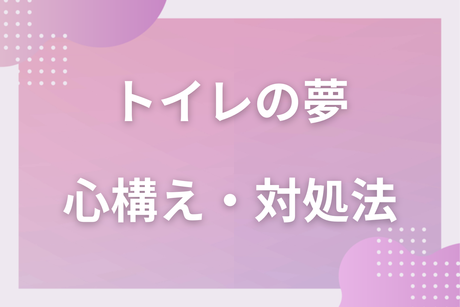 トイレの夢を見たときの心構え・対処法