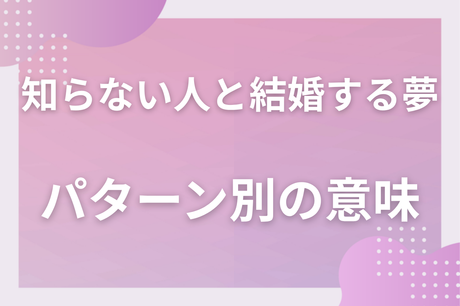 パターン別|知らない人と結婚する夢の意味