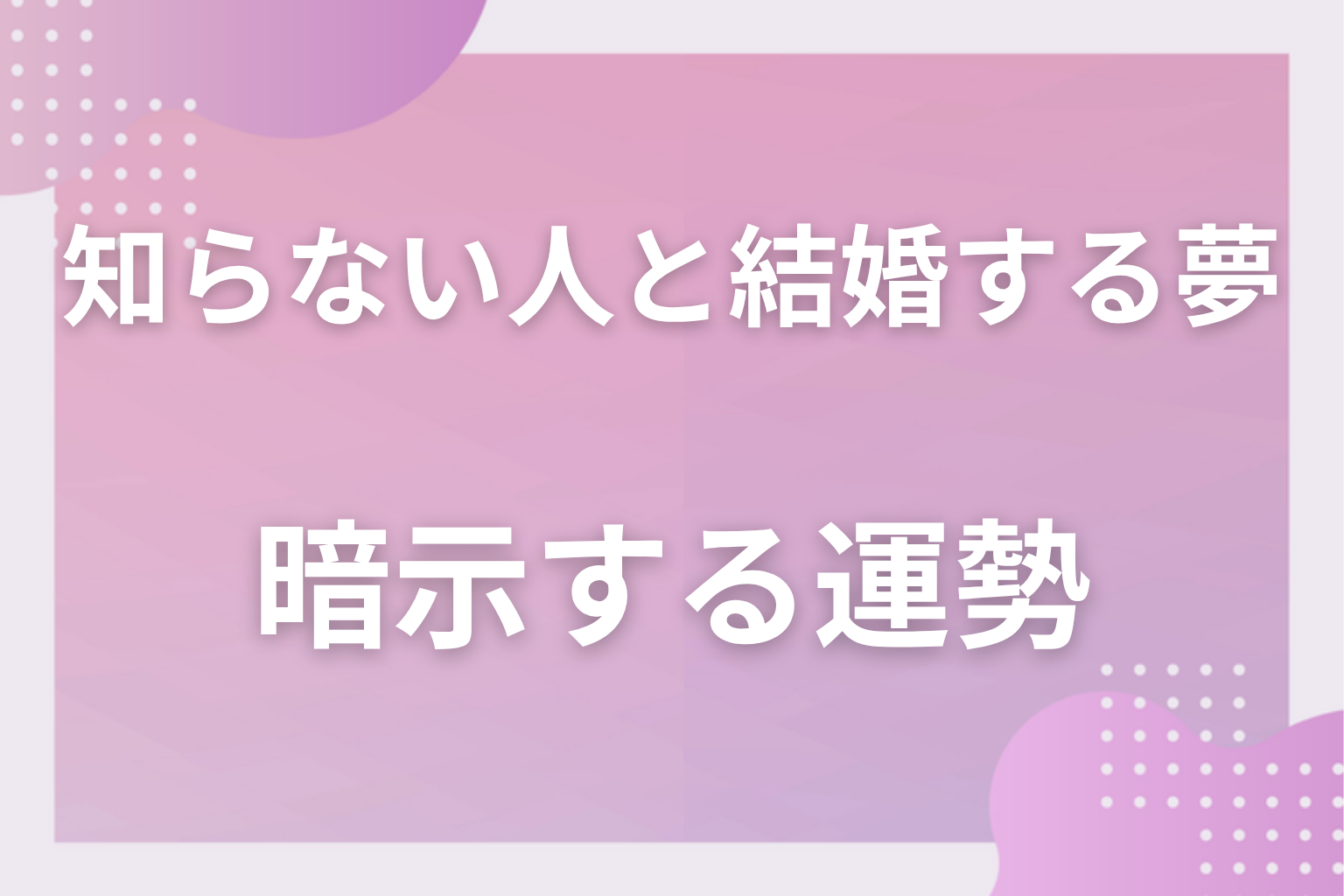知らない人と結婚する夢が暗示する運勢