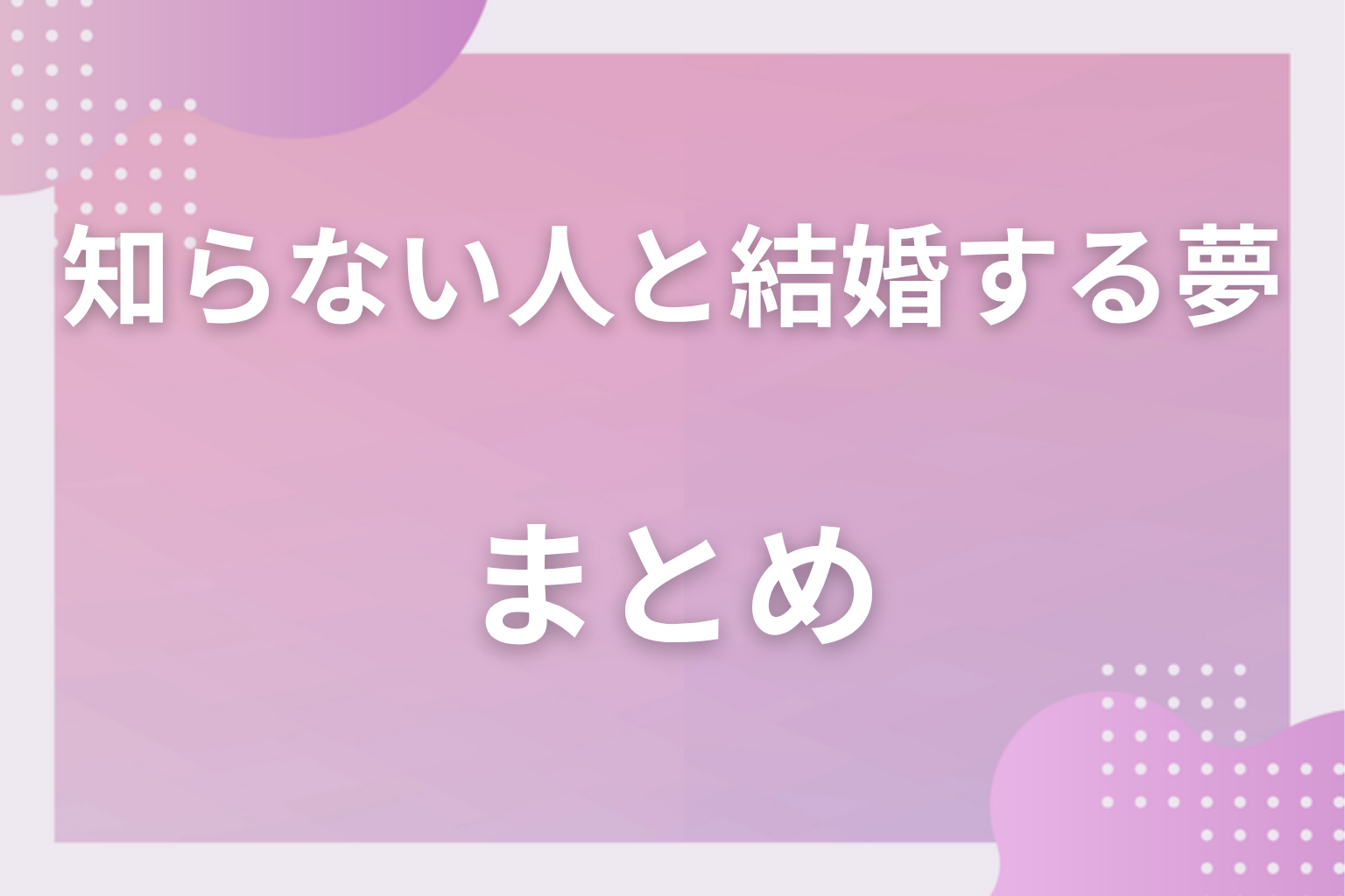 まとめ