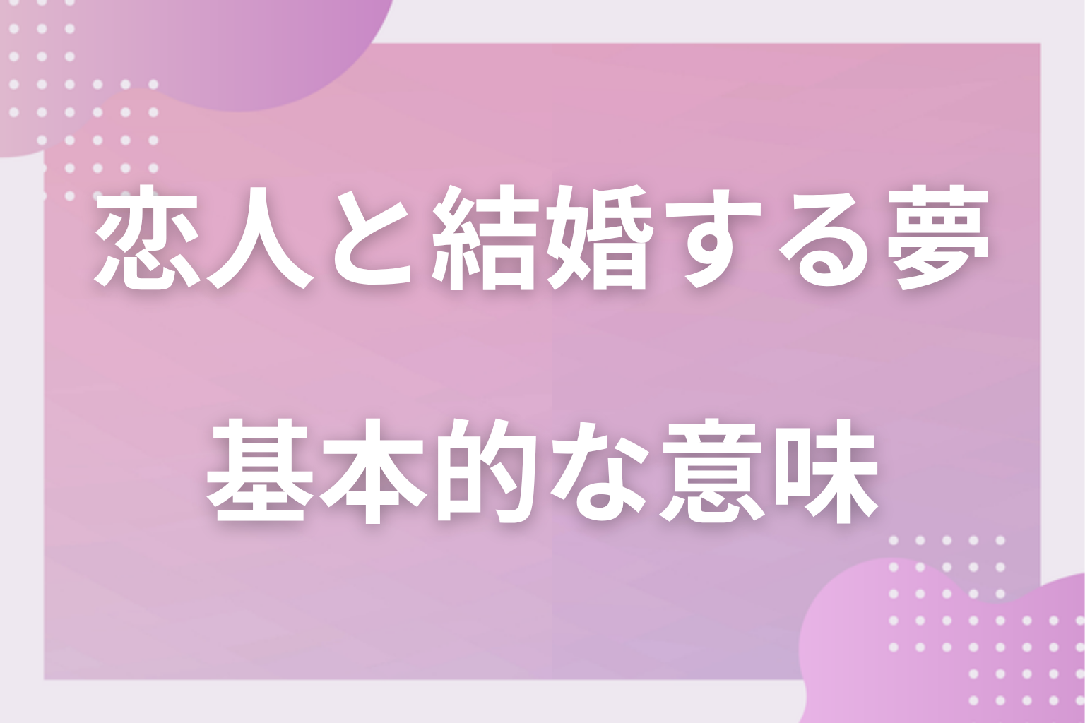 恋人と結婚する夢の基本的な意味