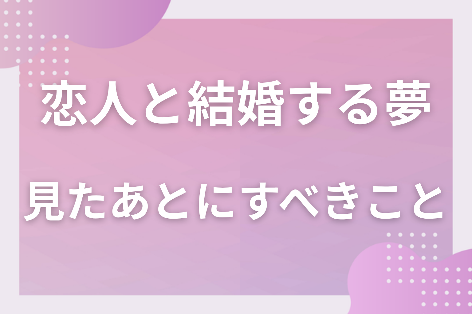 恋人と結婚する夢を見たあとにすべきこと