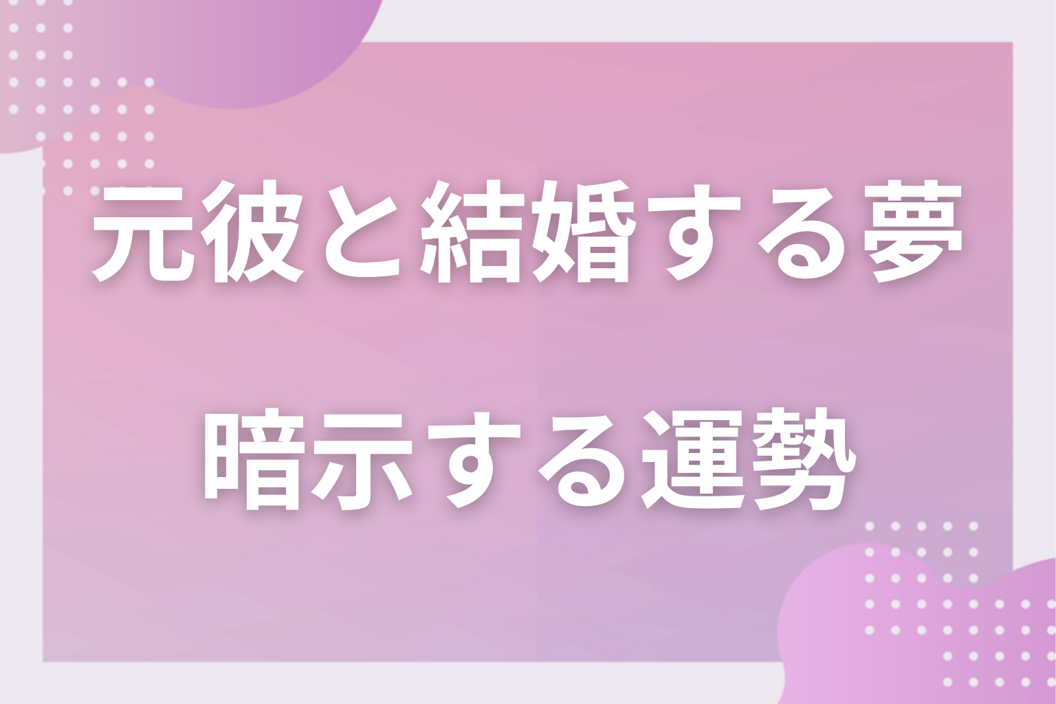 元彼と結婚する夢が暗示する運勢
