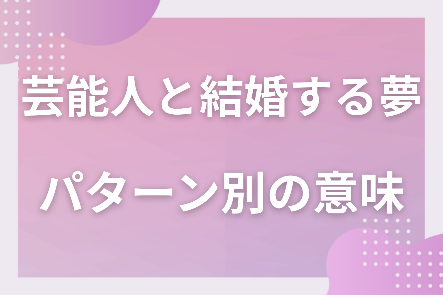 パターン別|芸能人と結婚する夢の意味