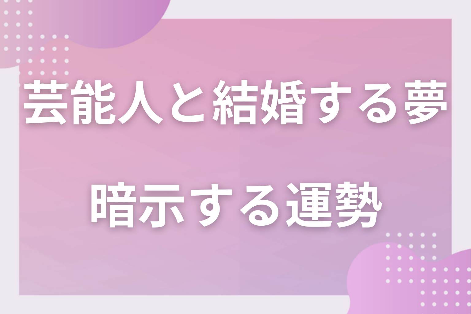 芸能人と結婚する夢が暗示する運勢
