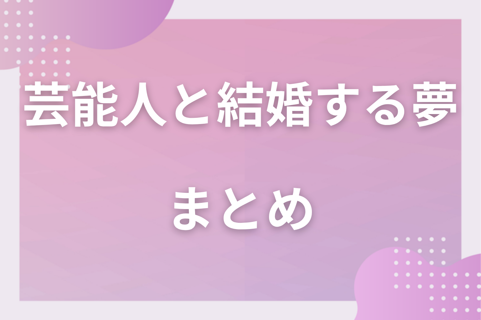 まとめ