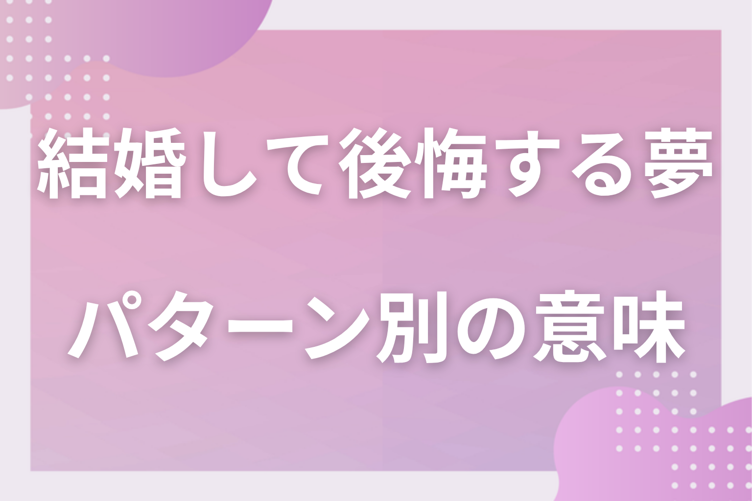 パターン別|結婚して後悔する夢の意味