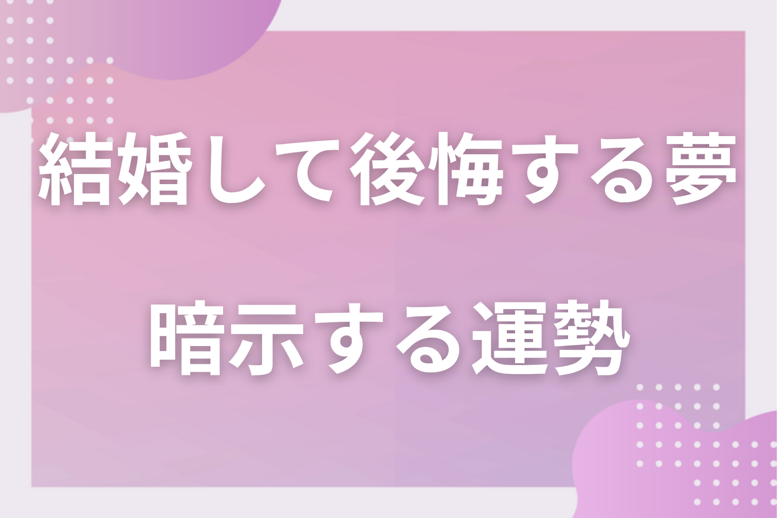 結婚して後悔する夢が暗示する運勢
