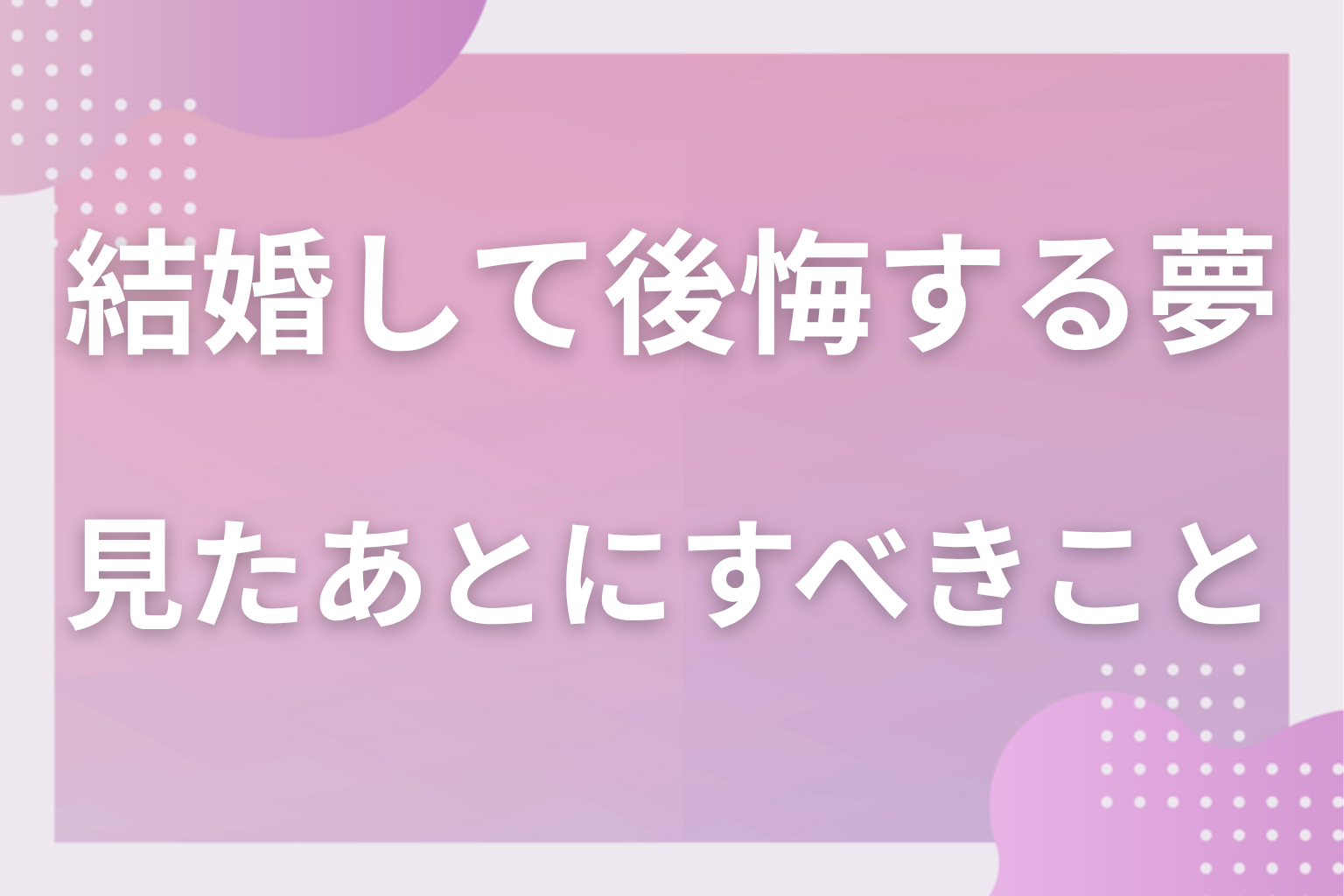 結婚して後悔する夢を見たあとにすべきこと