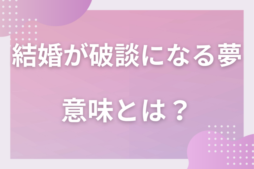 【夢占い】結婚が破談になる夢の意味とは？状況別の深層心理や良い夢や悪い夢かを解説