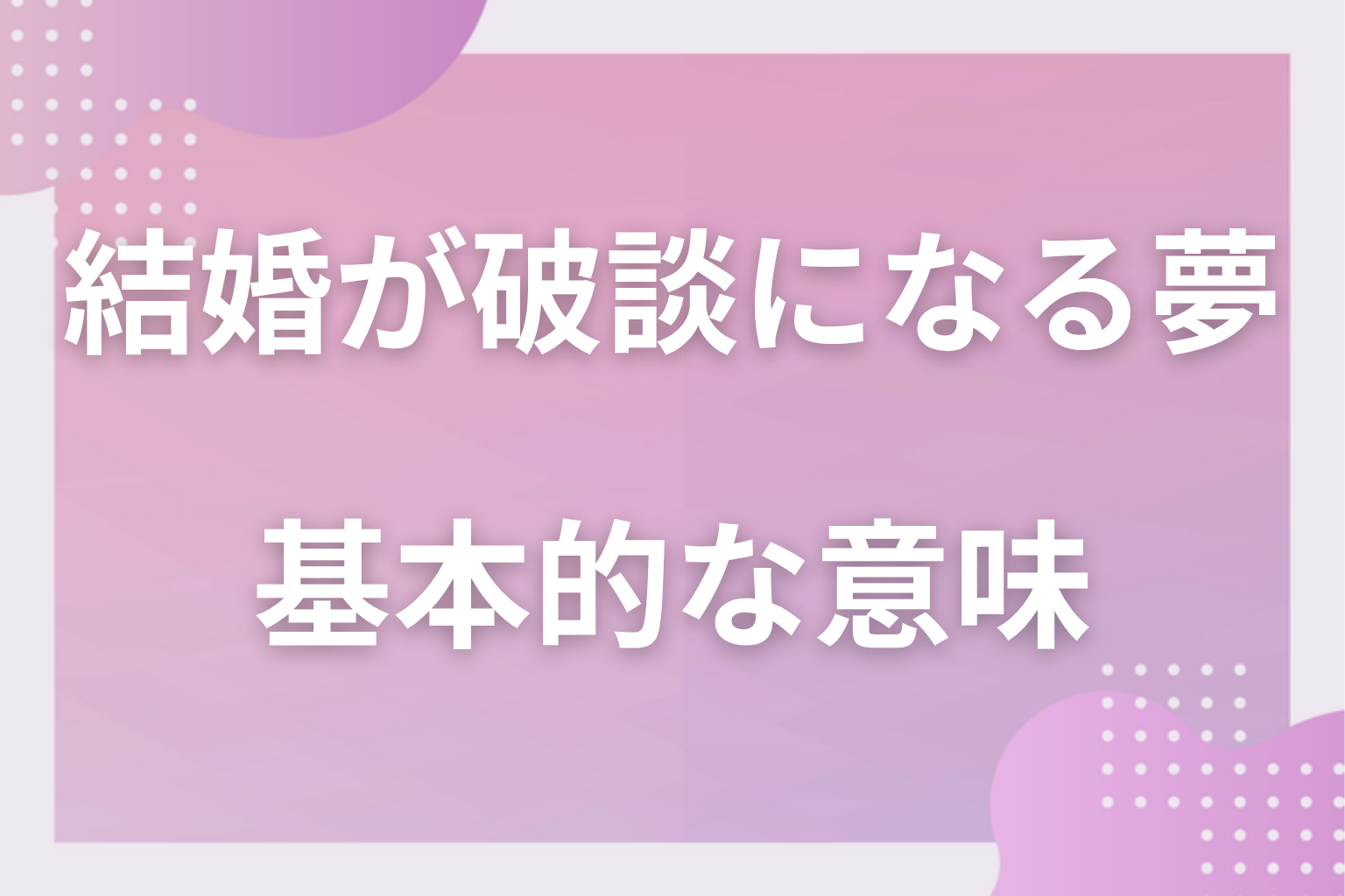 結婚が破談になる夢の基本的な意味