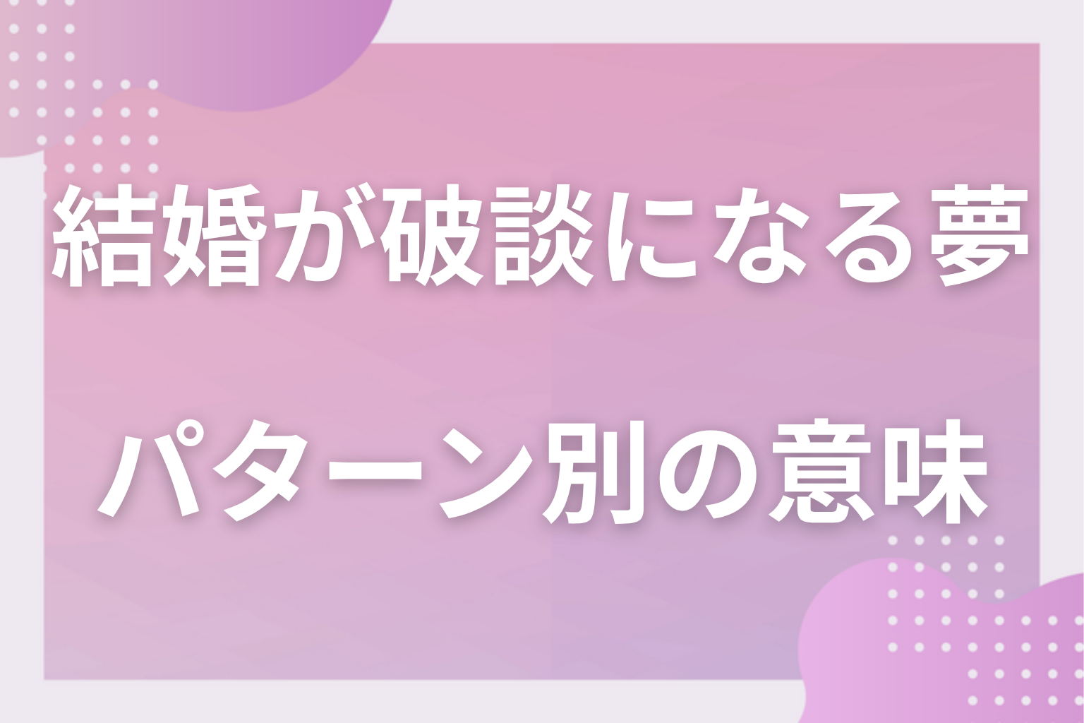 パターン別|結婚が破談になる夢の意味