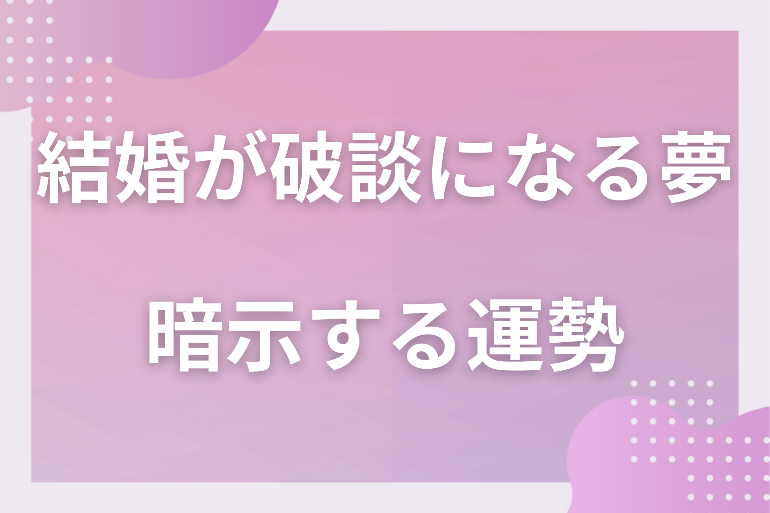 結婚が破談になる夢が暗示する運勢
