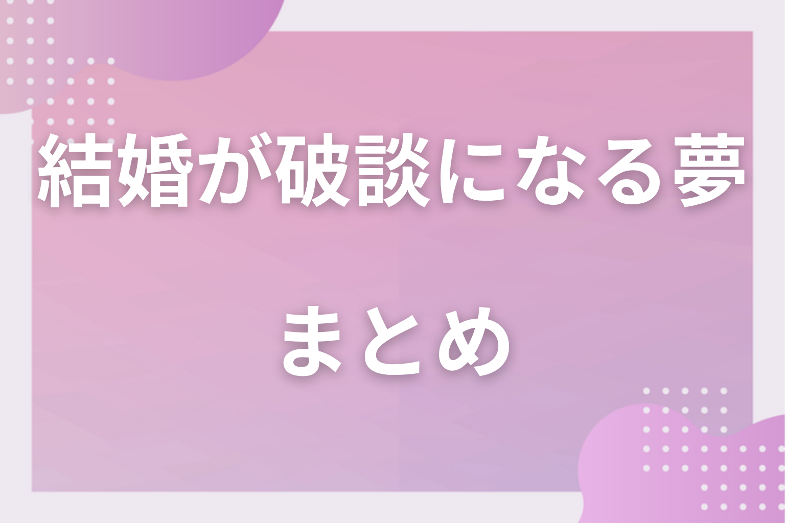 まとめ