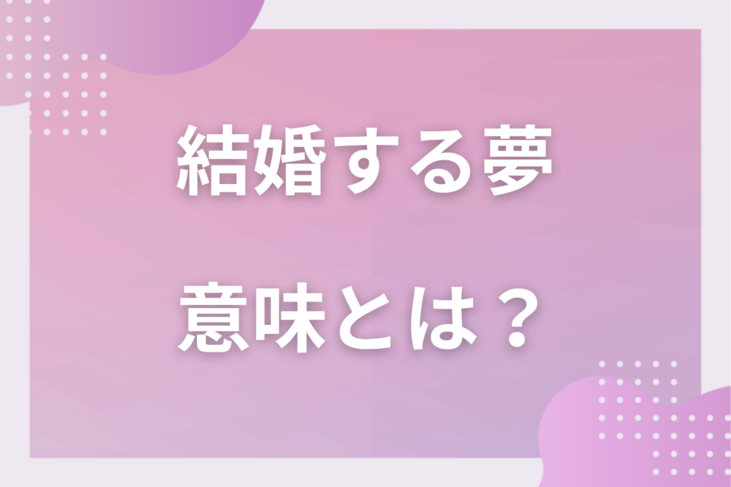 【夢占い】結婚する夢の意味15選！状況別の深層心理や良い夢や悪い夢かを解説