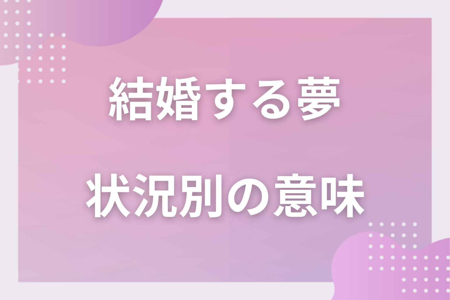 状況別|結婚する夢の意味