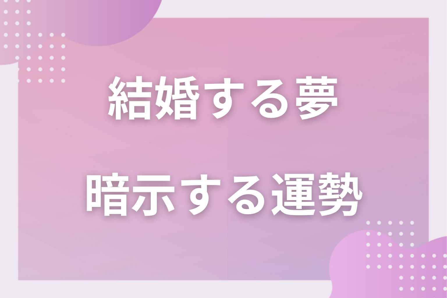 結婚する夢が暗示する運勢