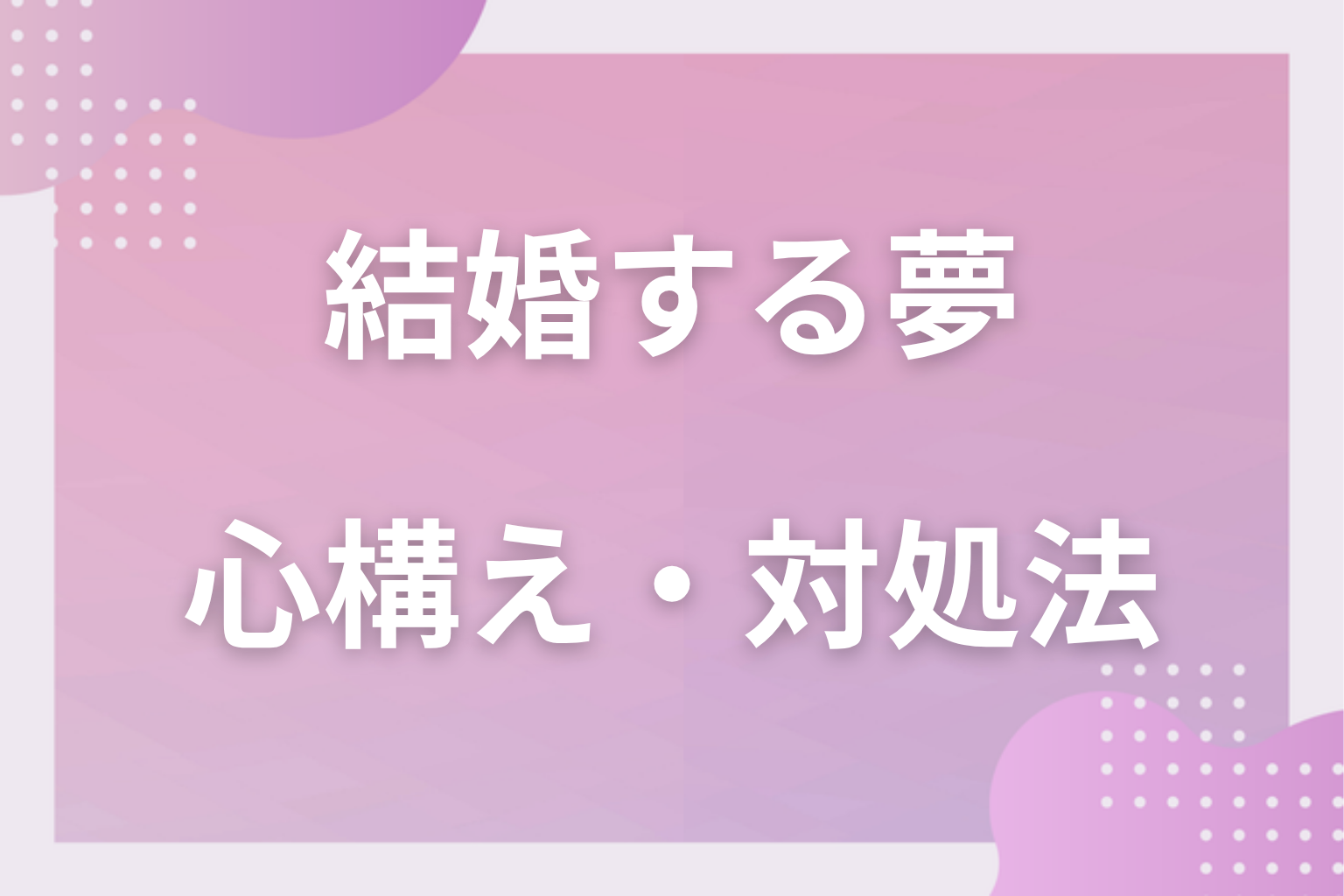 結婚する夢を見たときの心構え・対処法