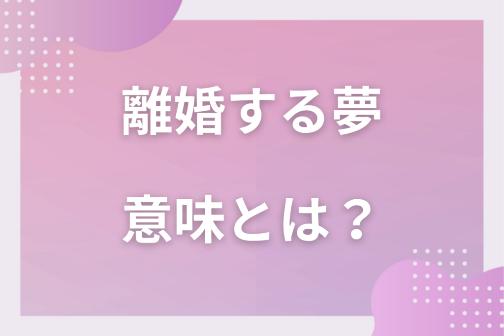 【夢占い】離婚する夢の意味12選！状況別の深層心理や良い夢や悪い夢かを解説