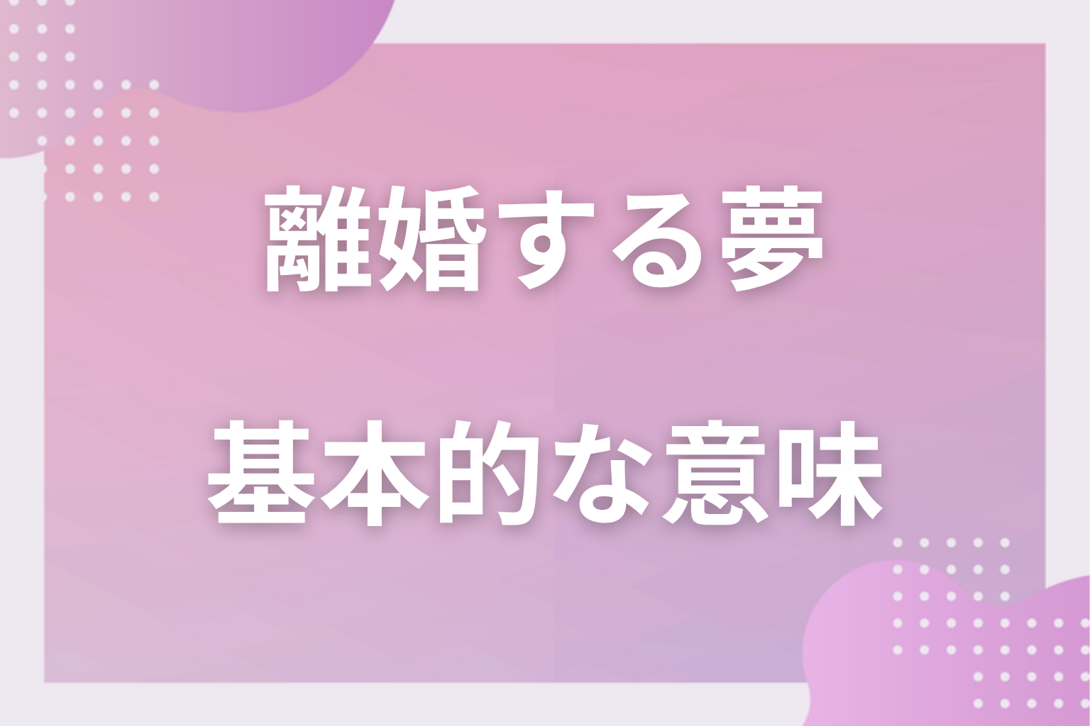 離婚する夢の基本的な意味
