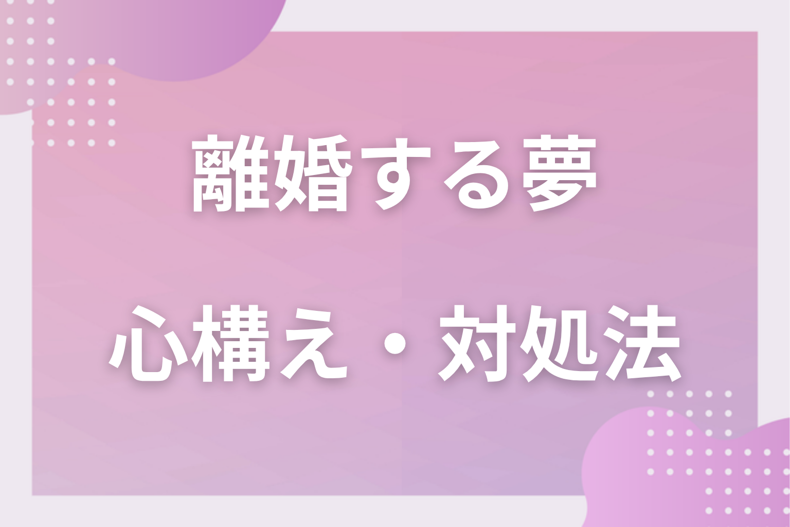 離婚する夢を見たときの心構え・対処法
