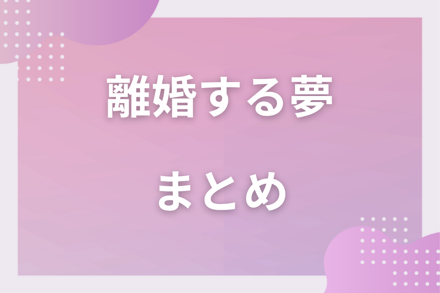 まとめ