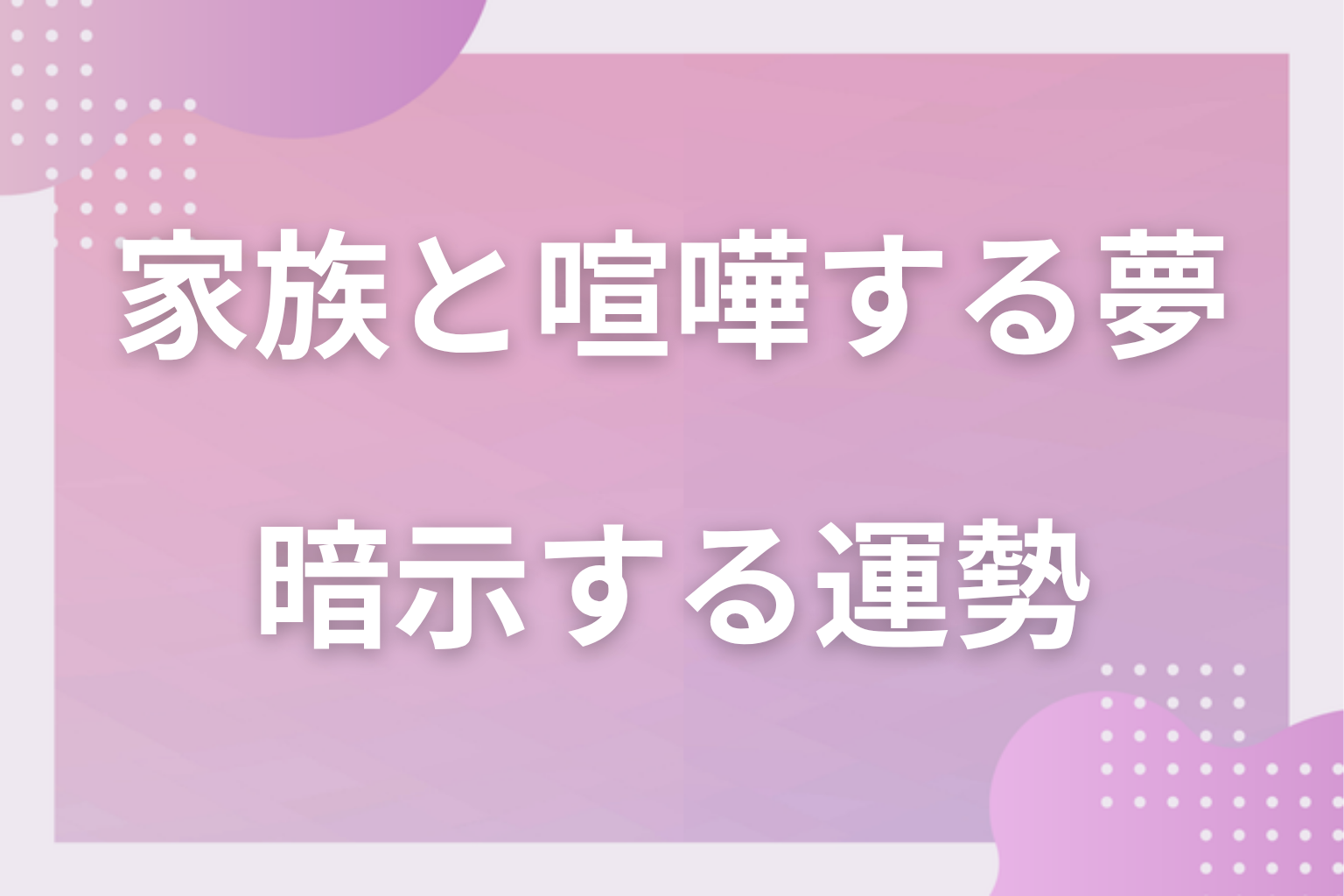 家族と喧嘩する夢が暗示する運勢