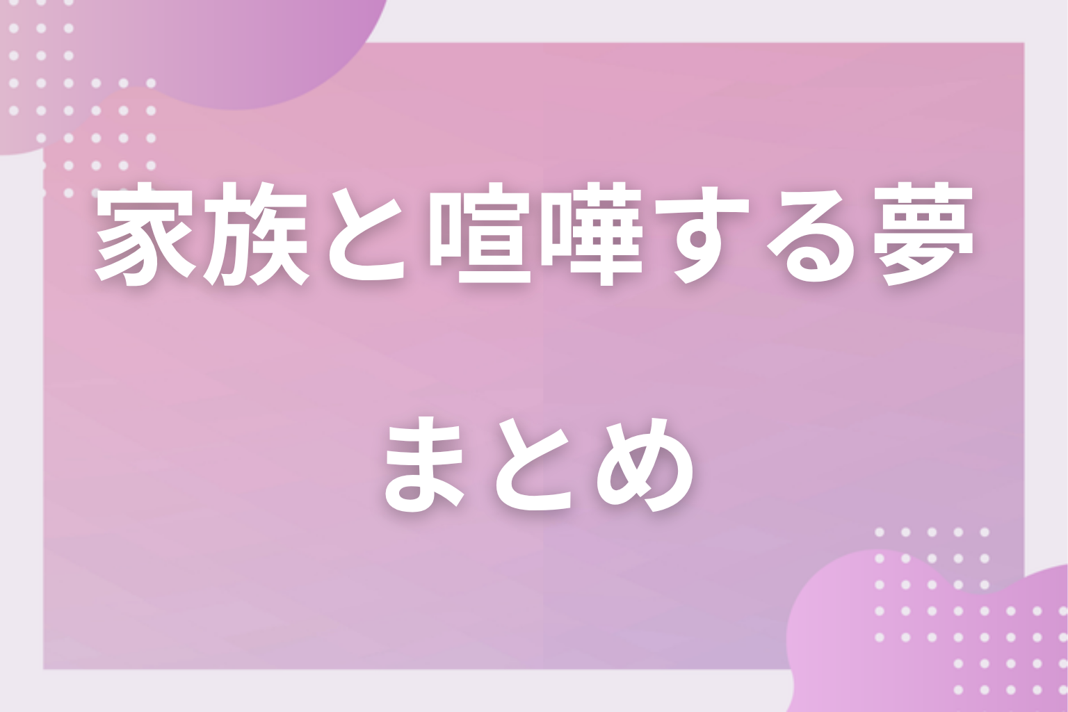 まとめ|家族と喧嘩する夢は絆と自立を見直す合図