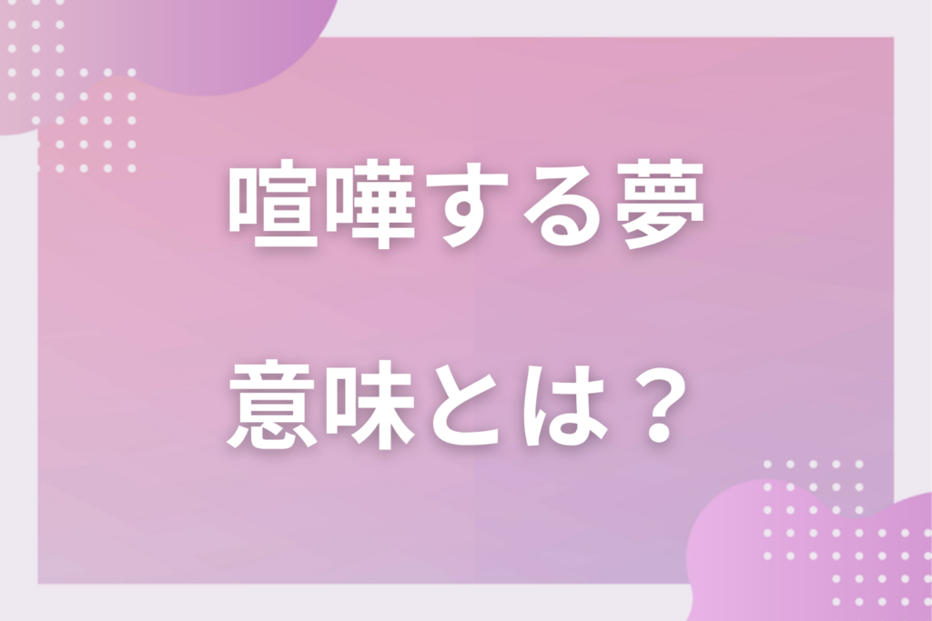 【夢占い】喧嘩する夢の意味14選！状況別の深層心理や良い夢や悪い夢かを解説