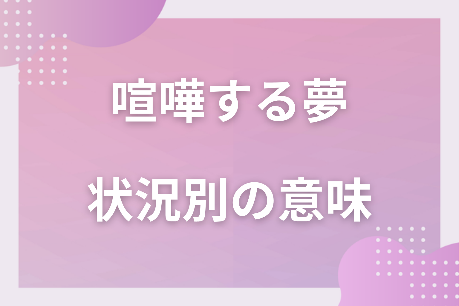 状況別|喧嘩する夢の意味