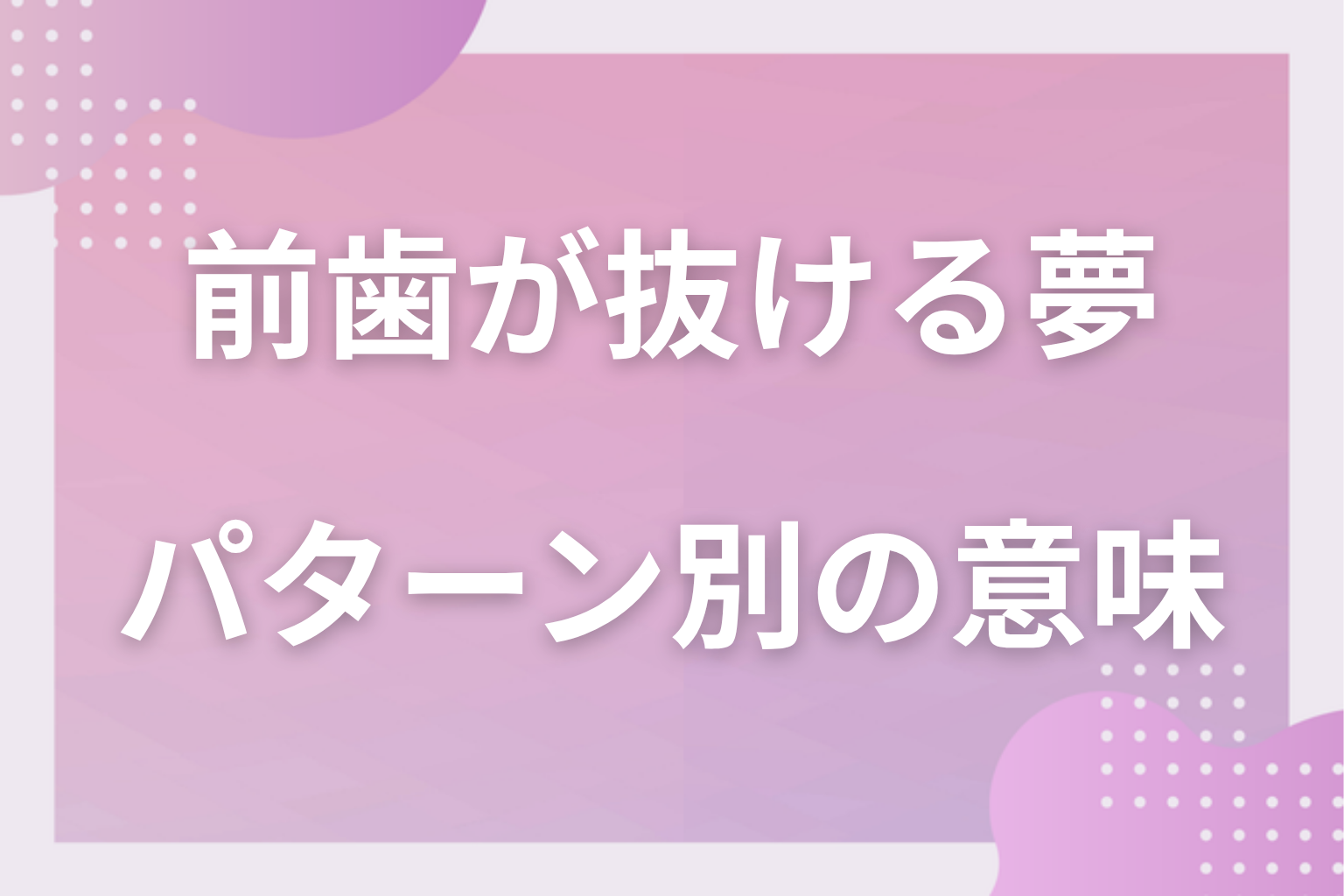 パターン別|前歯が抜ける夢の意味