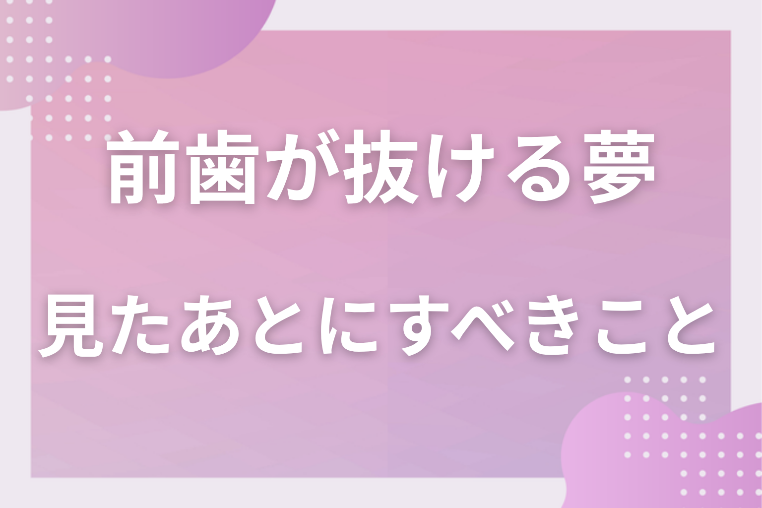 前歯が抜ける夢を見たあとにすべきこと