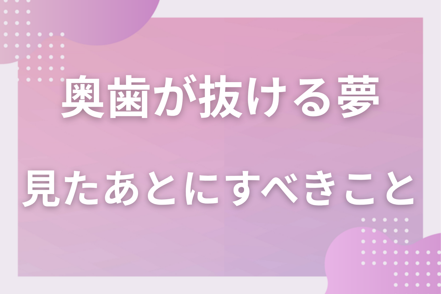 奥歯が抜ける夢を見たあとにすべきこと