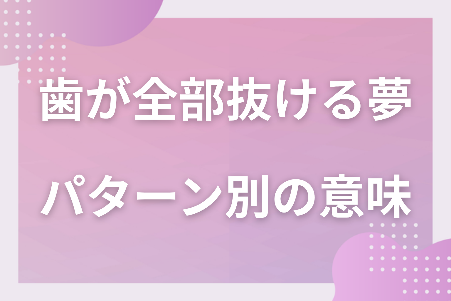 パターン別｜歯が全部抜ける夢の意味