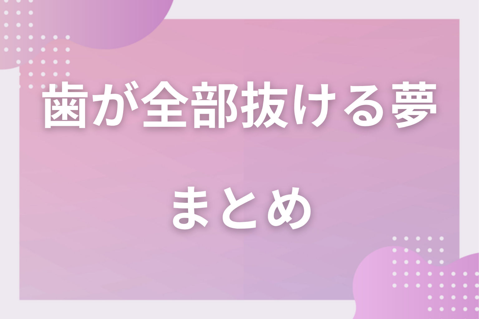 まとめ