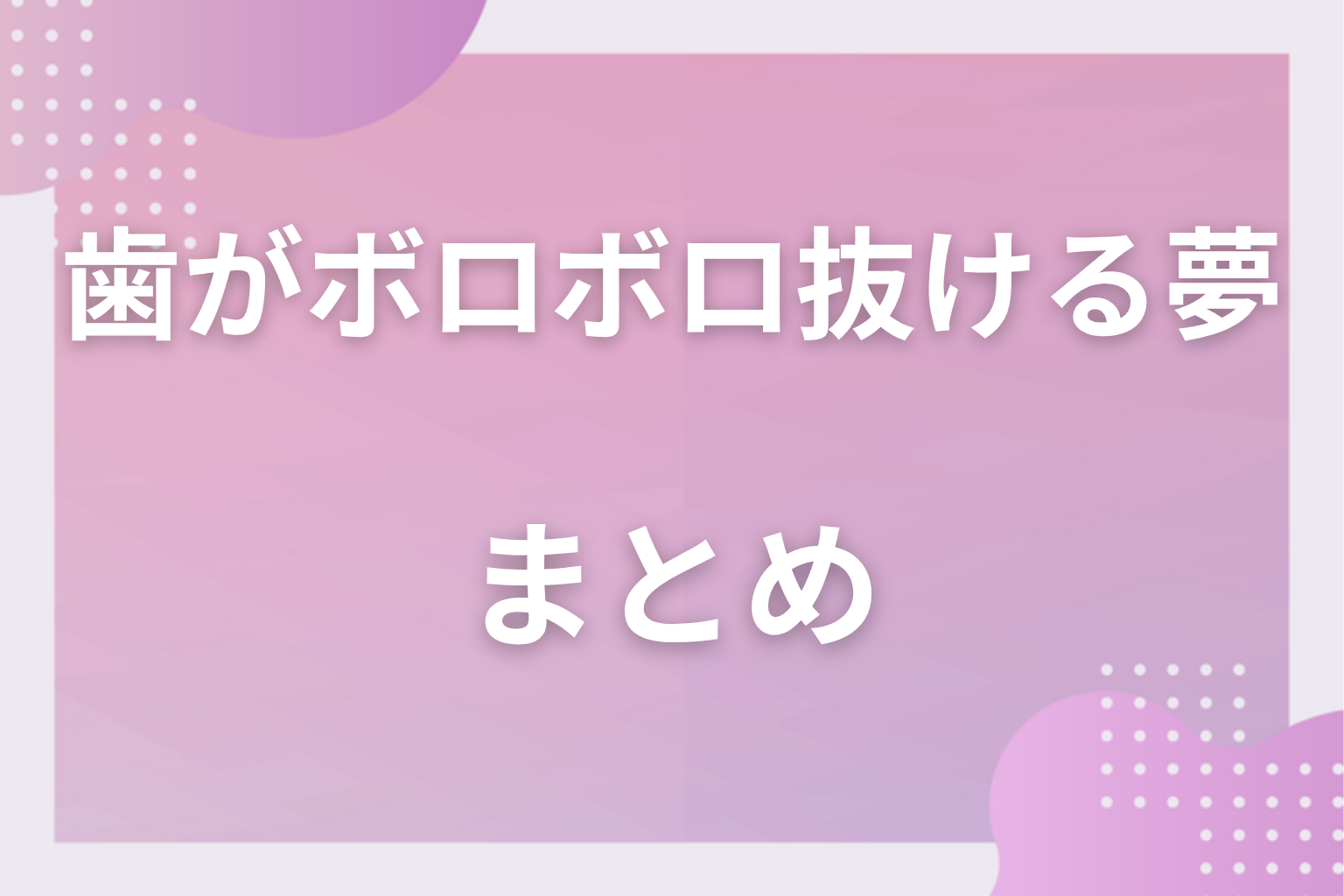 まとめ