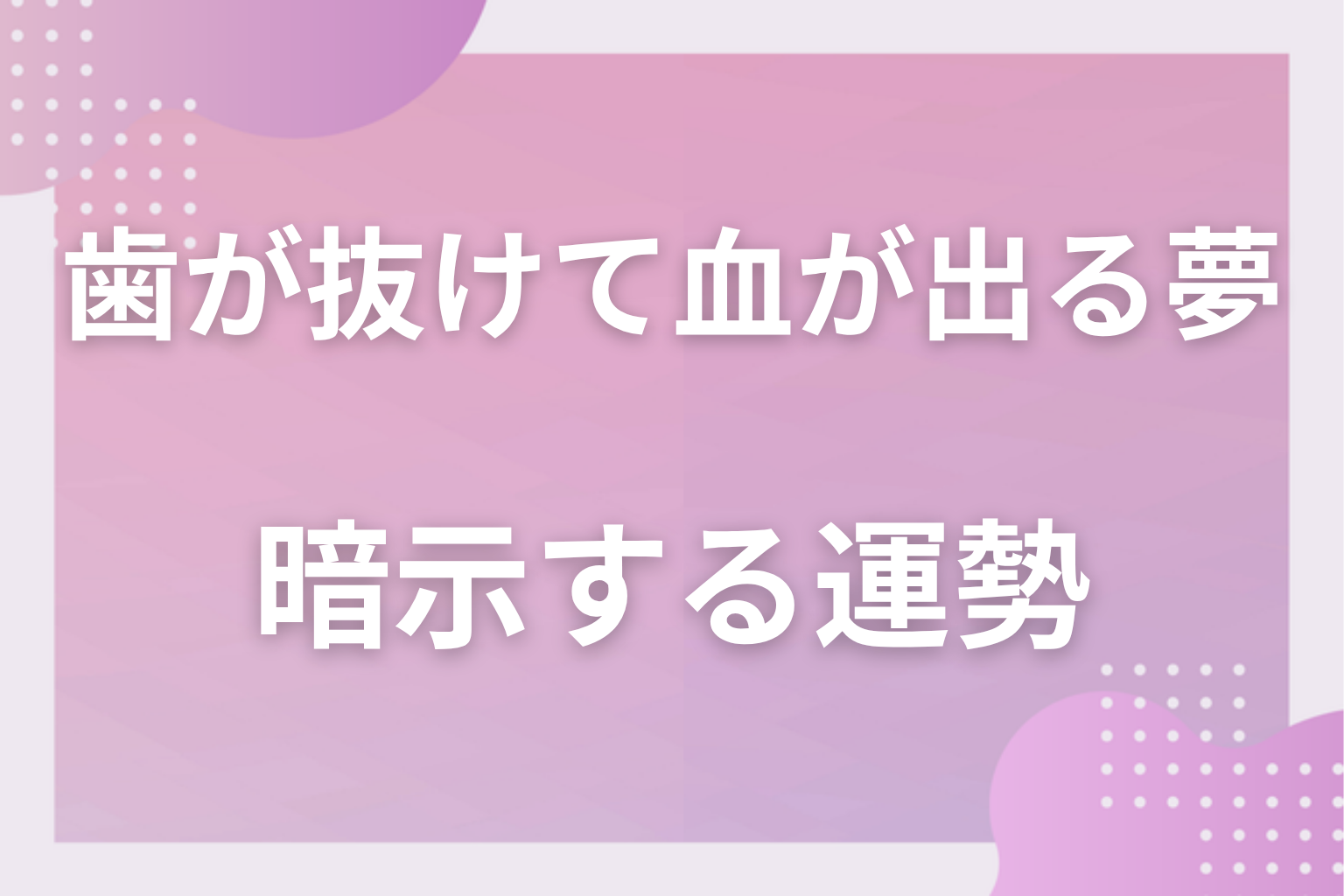歯が抜けて血が出る夢が暗示する運勢