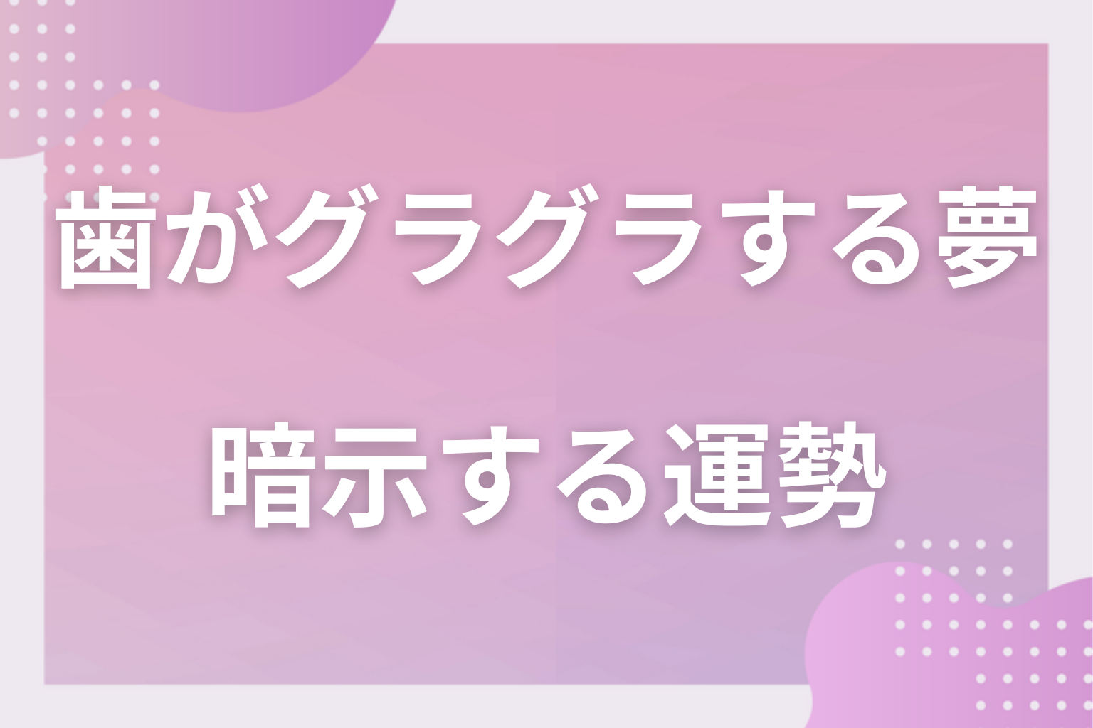 歯がグラグラする夢が暗示する運勢