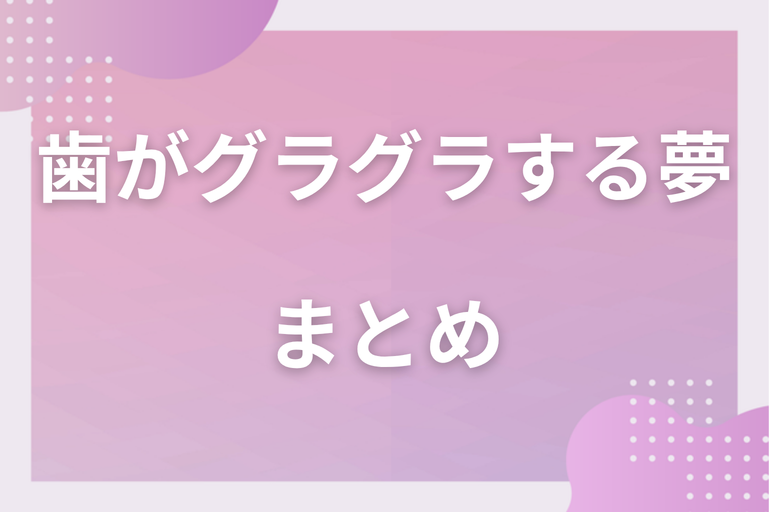 まとめ