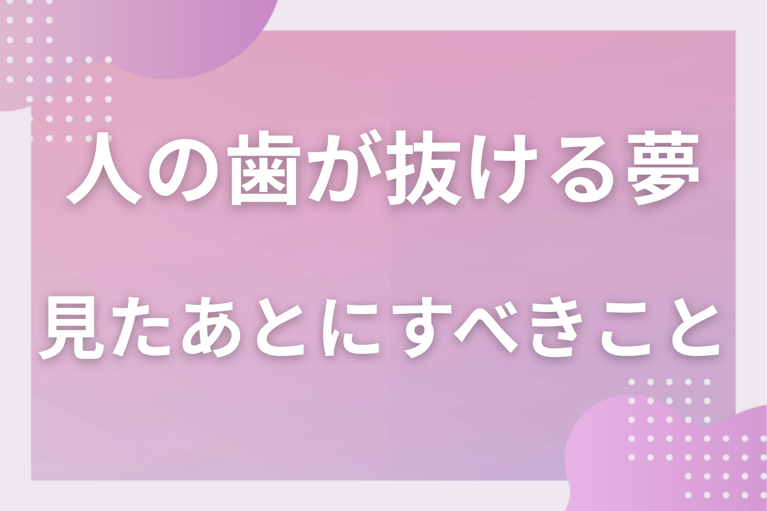 人の歯が抜ける夢を見たあとにすべきこと