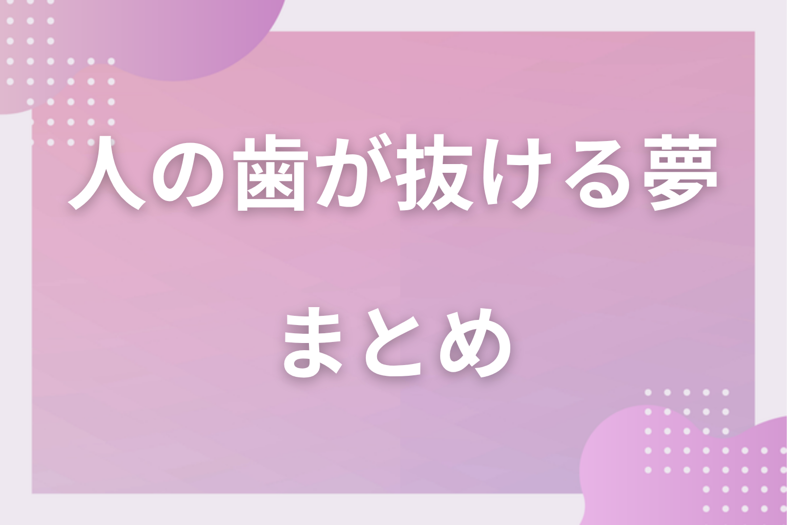 まとめ