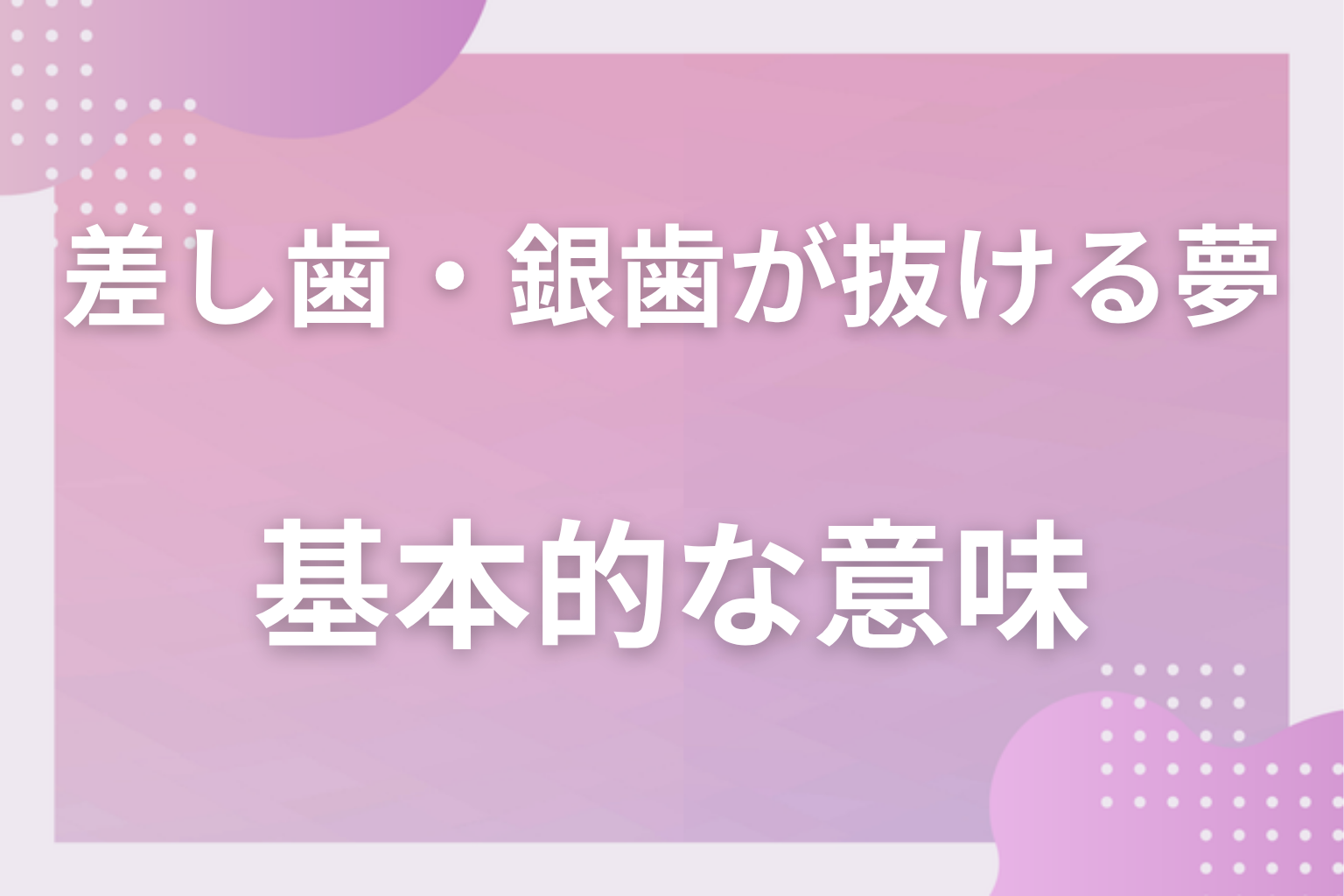 差し歯・銀歯が抜ける夢の基本的な意味