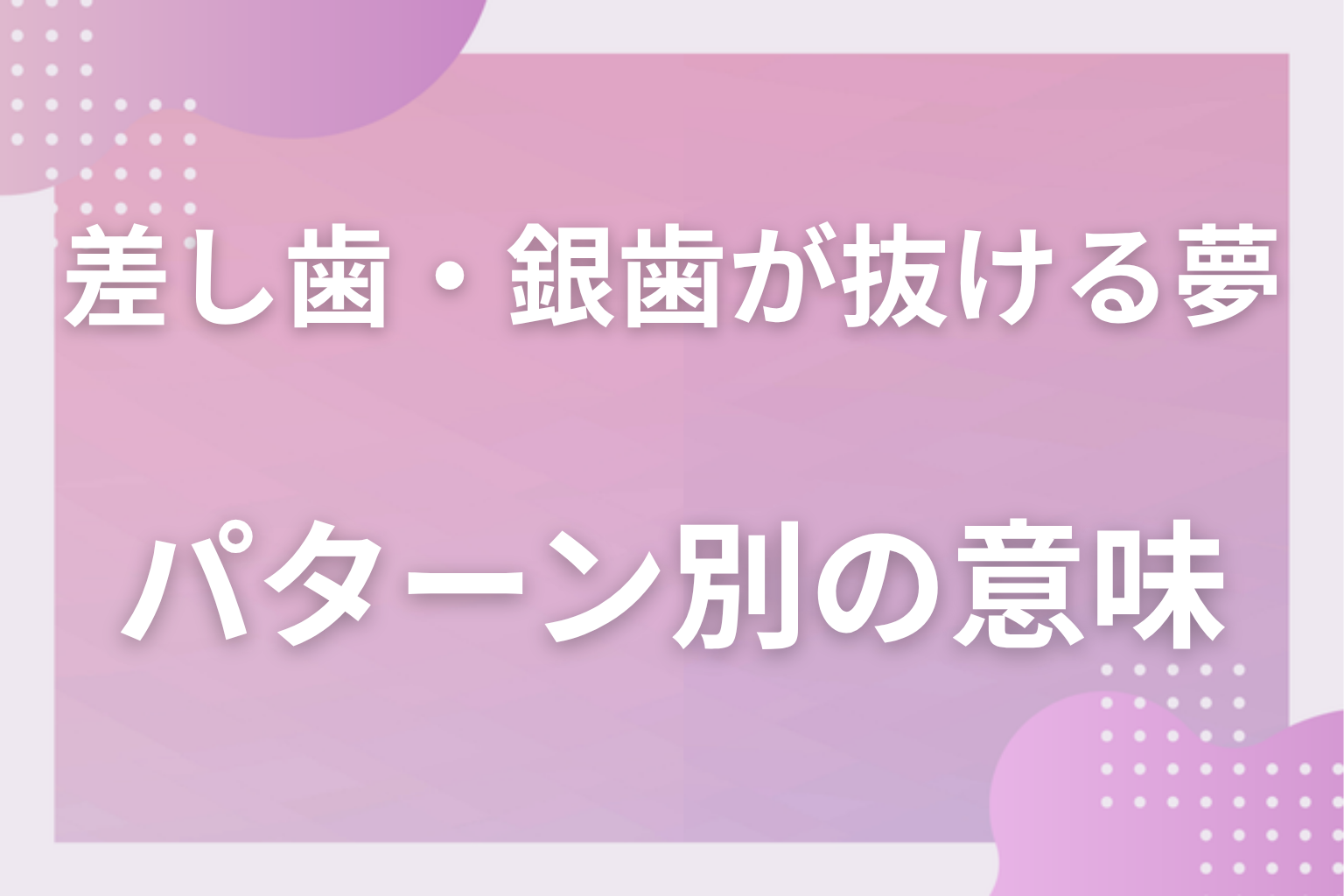 パターン別｜差し歯・銀歯が抜ける夢の意味