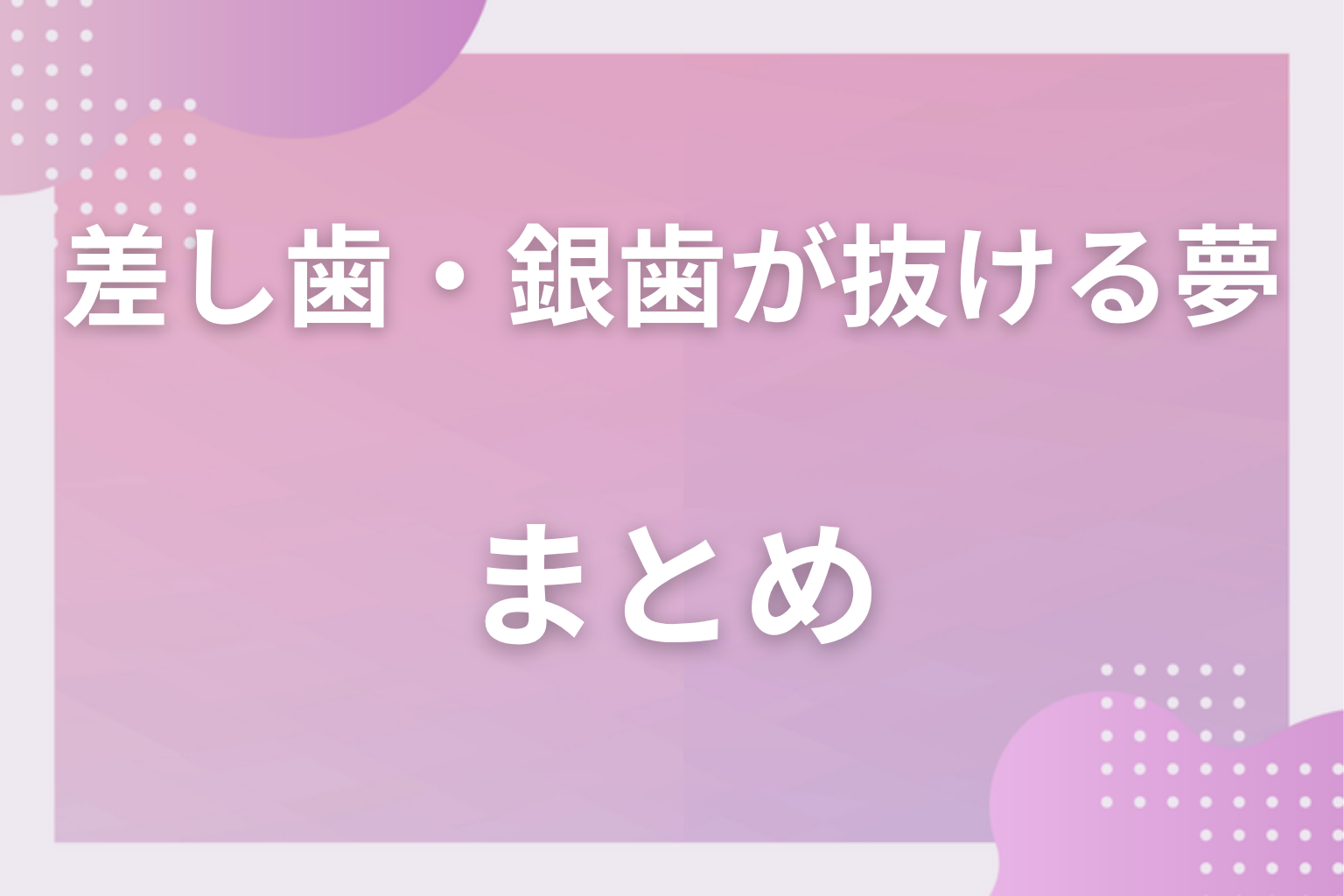 まとめ