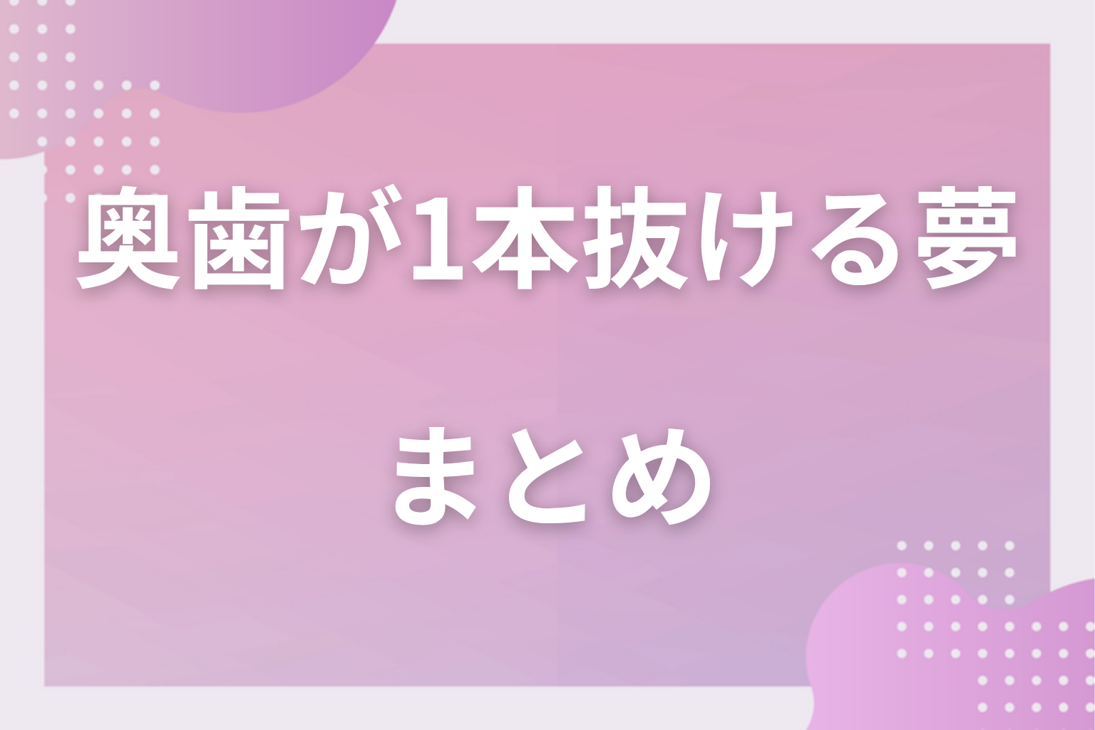 まとめ