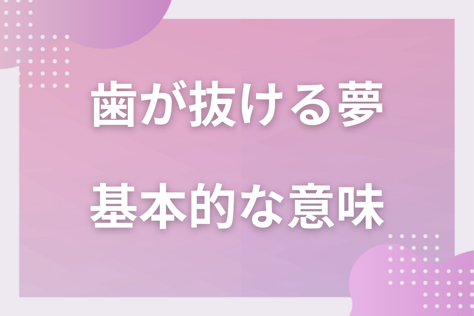 歯が抜ける夢の基本的な意味（象徴・心理状態）