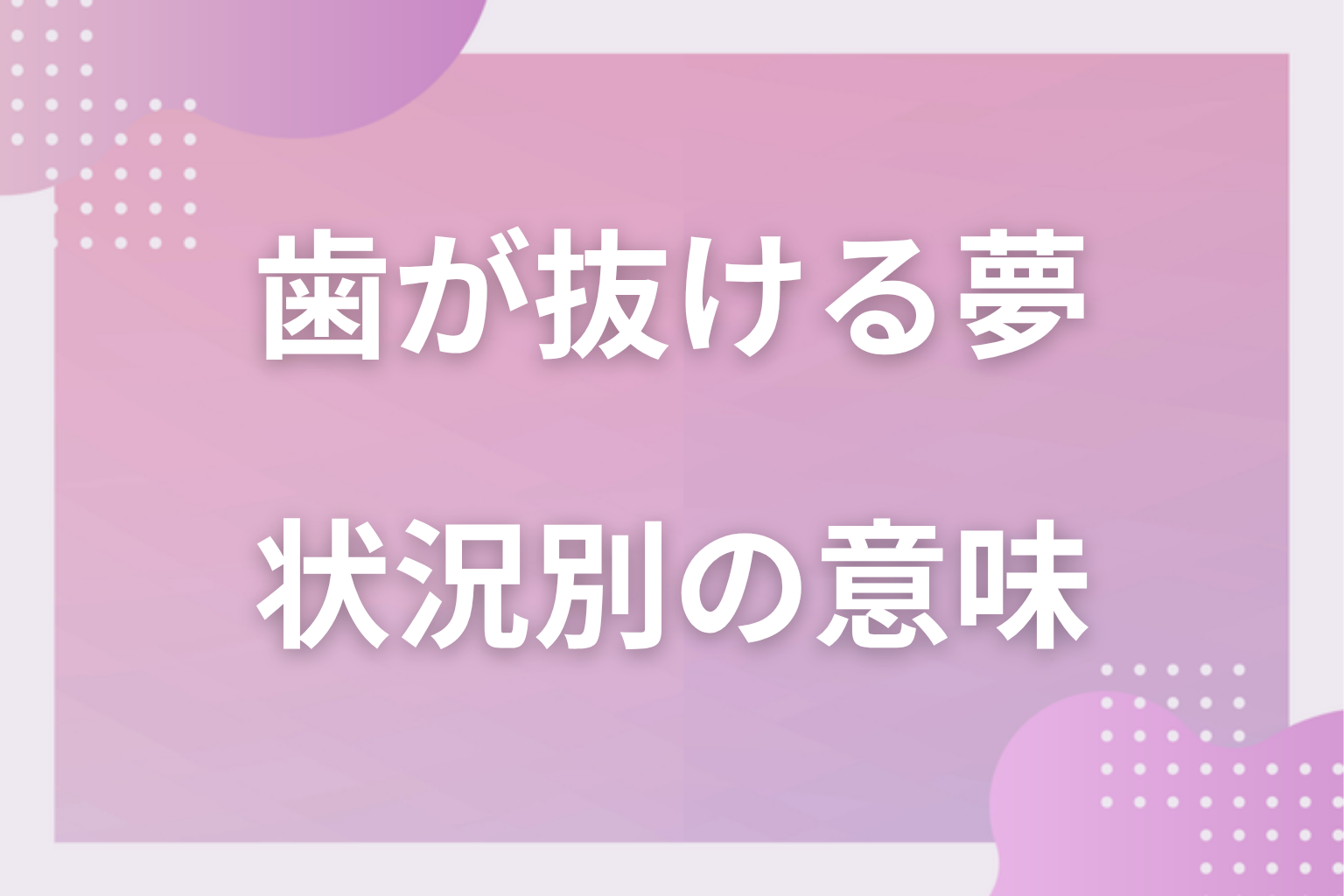 状況別｜歯が抜ける夢の意味