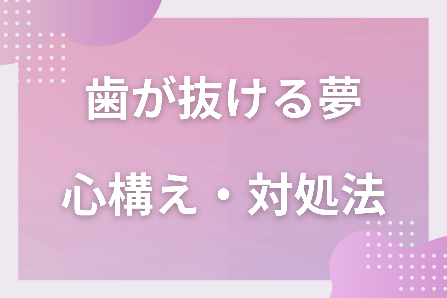 歯が抜ける夢を見たときの心構え・対処法